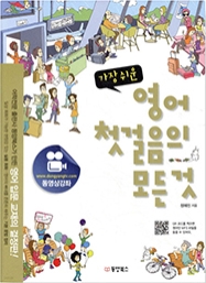 가장 쉬운 영어 첫걸음의 모든 것