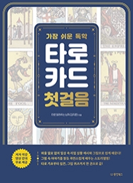 [출간예정] 가장 쉬운 독학 타로카드 첫걸음