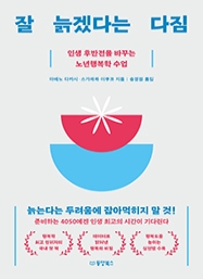 잘 늙겠다는 다짐