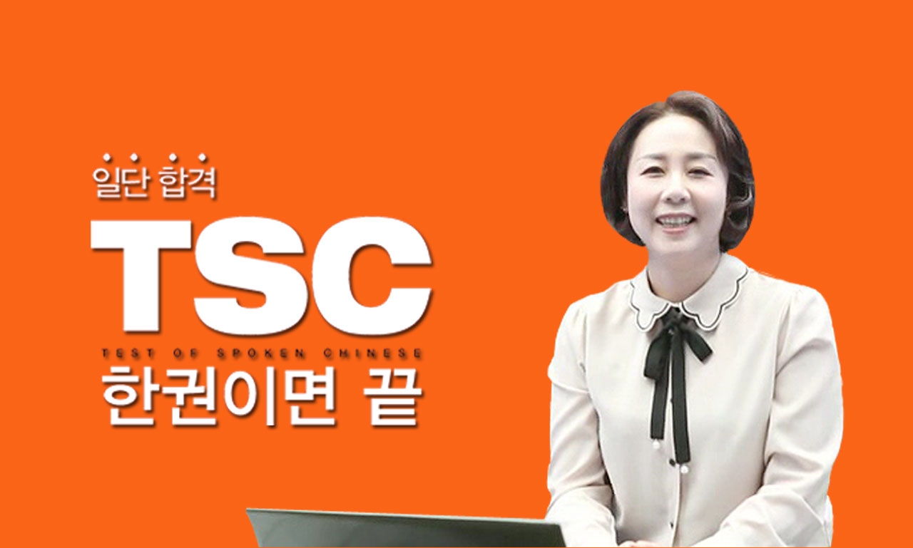 일단 합격 TSC 한 권이면 끝