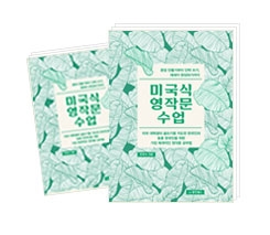 미국식 영작문 수업