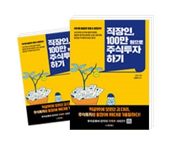 직장인, 100만 원으로 주식투자 하기