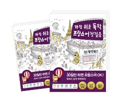 가장 쉬운 독학 프랑스어 첫걸음