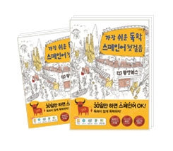 가장 쉬운 독학 스페인어 첫걸음