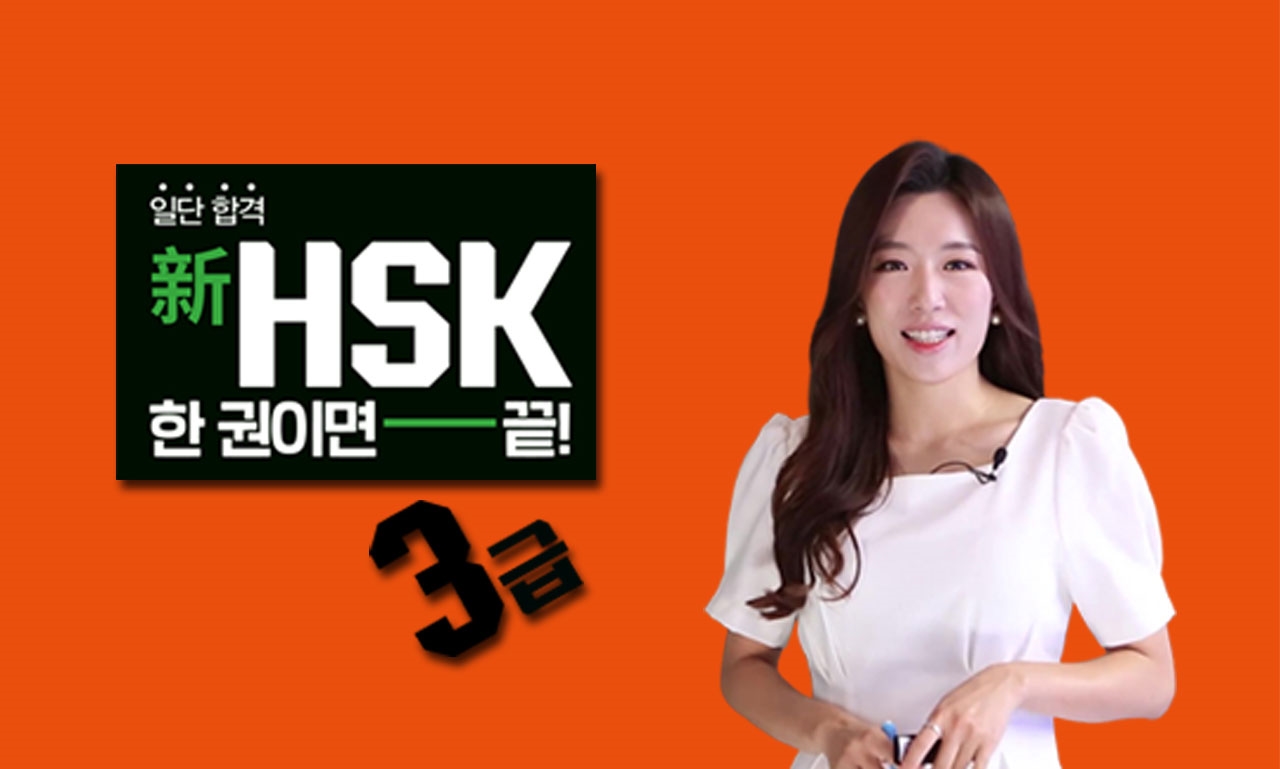 일단 합격 新HSK 한 권이면 끝! 3급