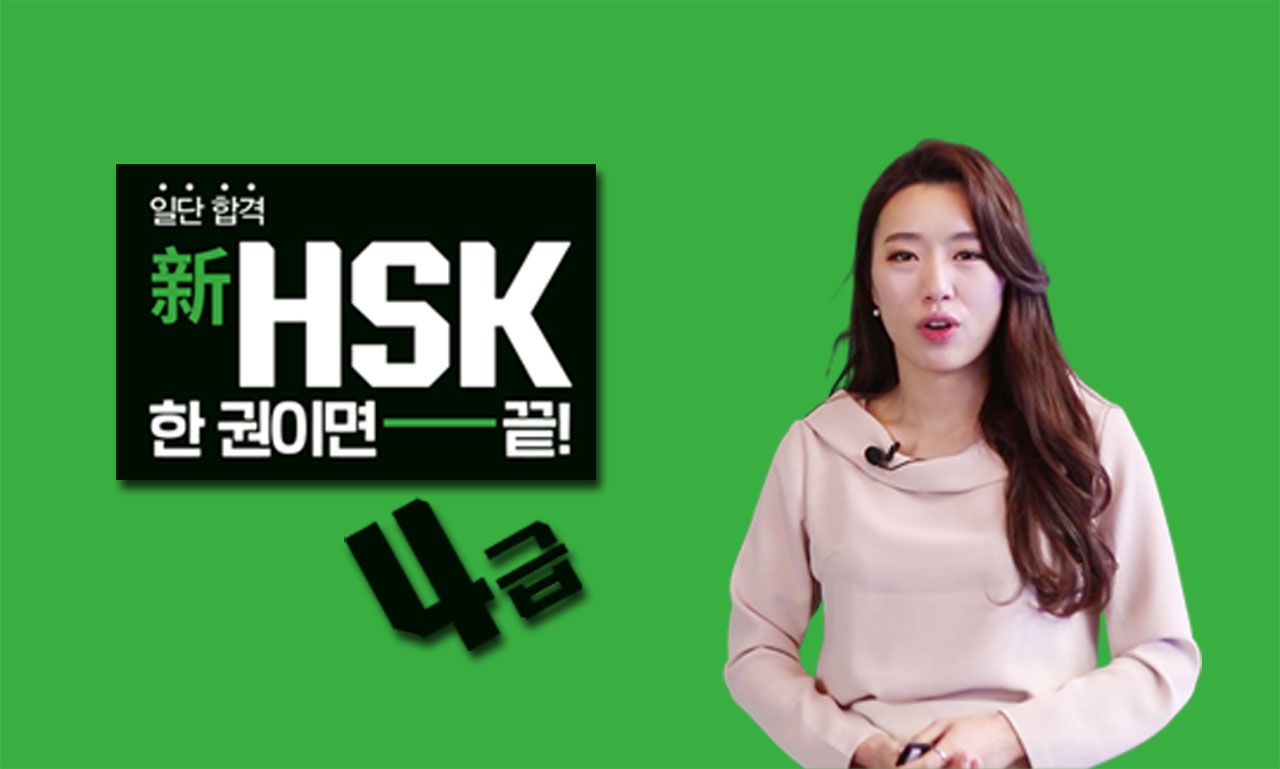 일단 합격 新HSK 한 권이면 끝! 4급