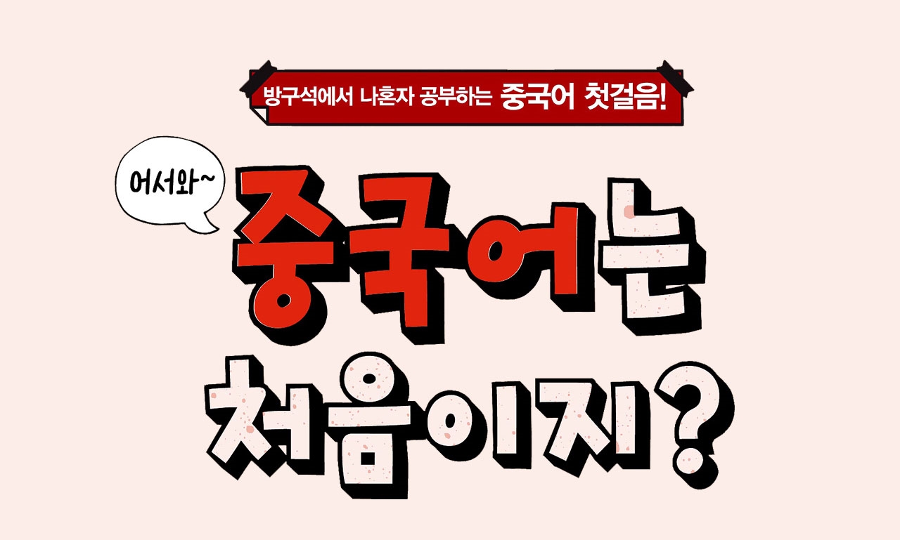 어서와~ 중국어는 처음이지? (직장인편)