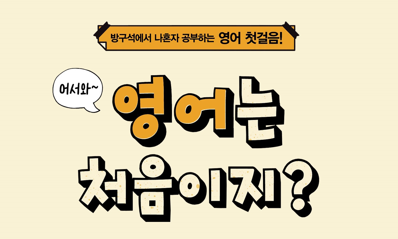 어서와~ 영어는 처음이지?