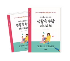 준비물이 필요 없는 생활 속 수학 레시피 36