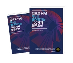 앞으로 10년 부(富)를 끌어당기는 100가지 블루오션