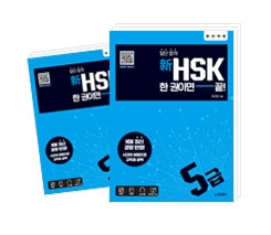 일단 합격 新HSK 한 권이면 끝! 5급
