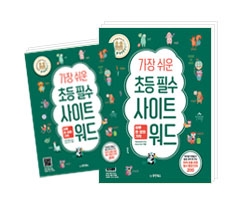 가장 쉬운 초등 필수 사이트 워드 하루 한 장의 기적