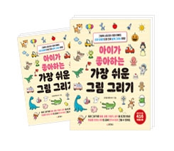 아이가 가장 좋아하는 가장 쉬운 그림 그리기