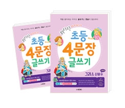 휘리릭 초등 4문장 글쓰기 그리스 신화 속 별자리 편