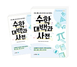 시험, 생활, 교양 상식으로 나눠서 배우는 수학대백과사전