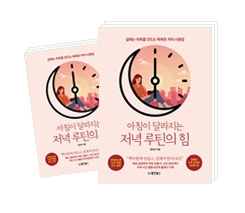 아침이 달라지는 저녁 루틴의 힘