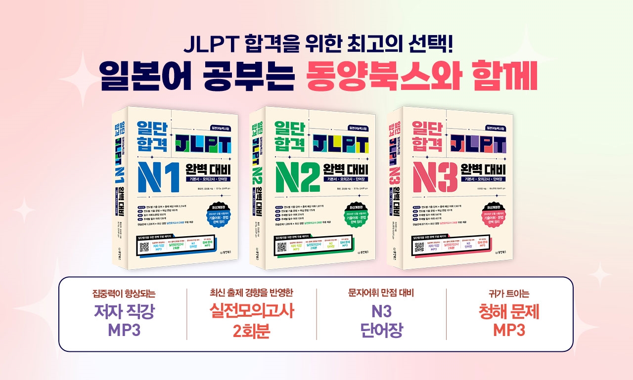일단 합격 JLPT 완벽 대비