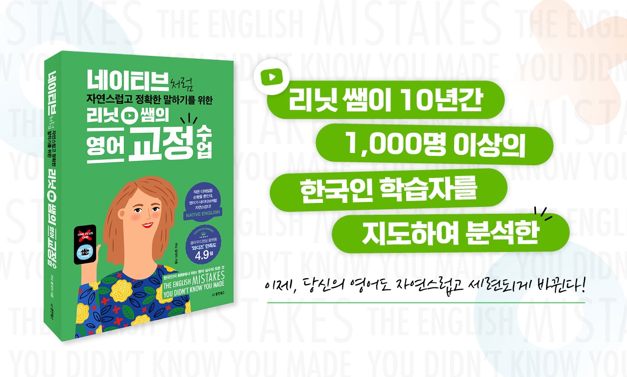 리닛 쌤의 영어 교정 수업