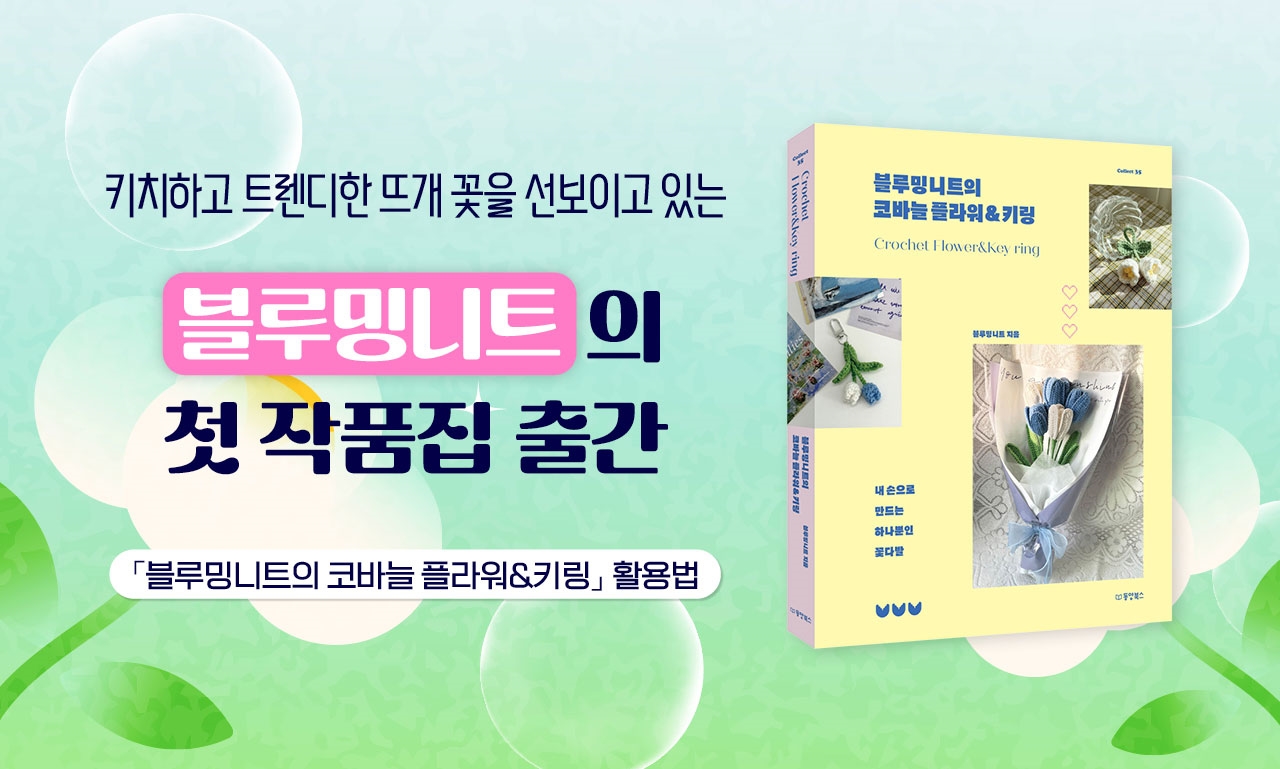 블루밍니트의코바늘플라워키링