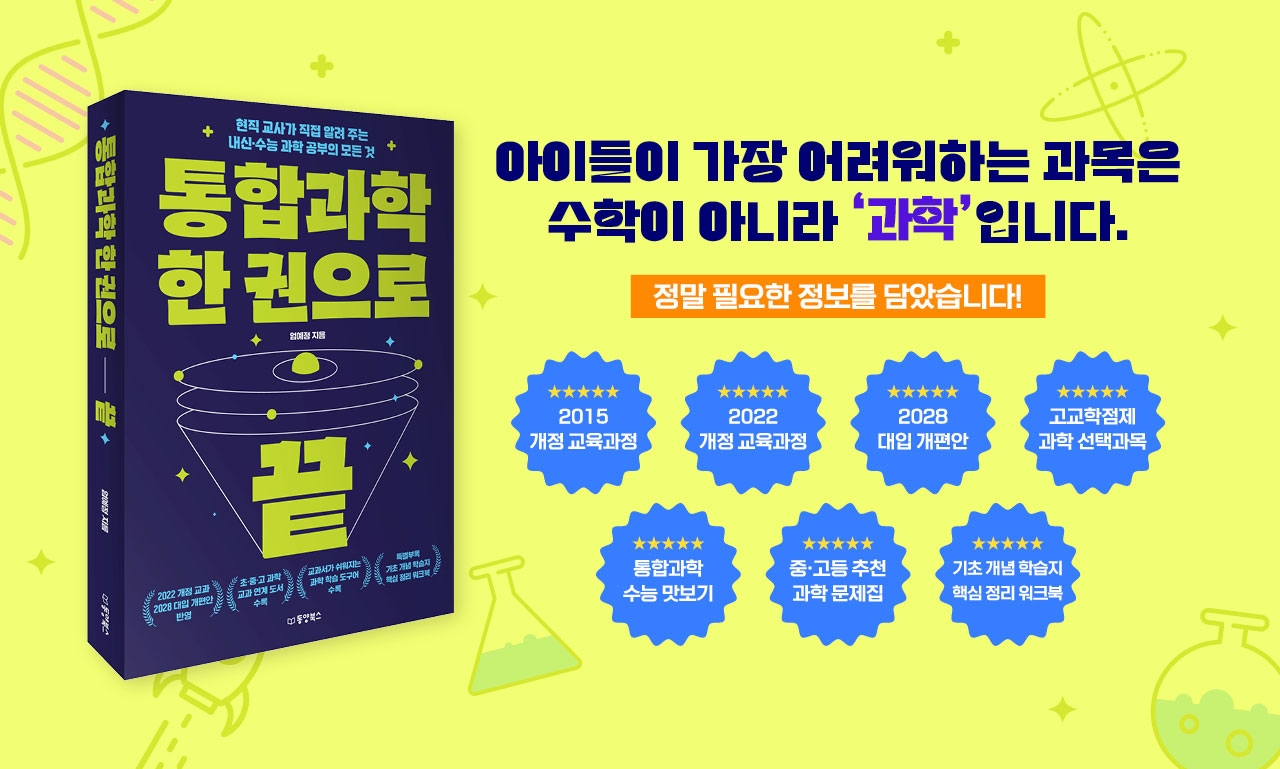 통합과학 한 권으로 끝