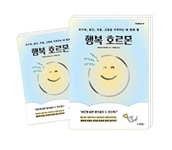 행복 호르몬 [Collect 36]