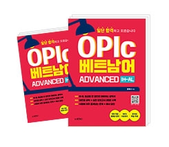 일단합격 OPIc 베트남어 Advanced