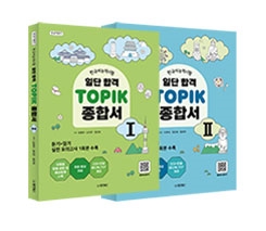 일단합격 TOPIK 종합서 1,2