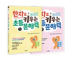 한자로 키우는 초등 문해력