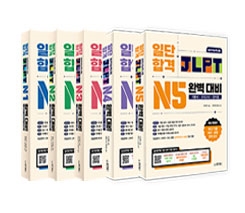 일단합격 JLPT 완벽대비