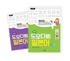 NEW 도모다찌 일본어 2, 3