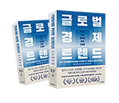 글로벌 경제 트렌드