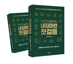 무조건 성공하는 내집마련 첫걸음