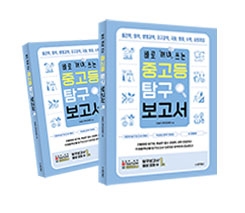 중고등 탐구 보고서