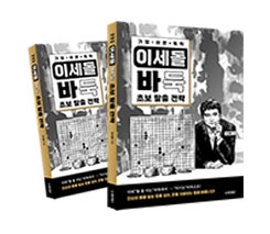 이세돌 바둑 초보 탈출 전략