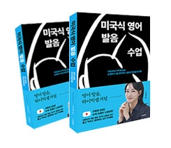 미국식 영어 발음 수업