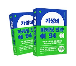 가성비 마케팅 전략 94