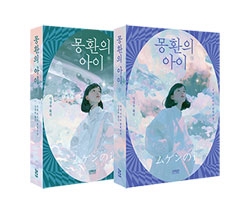 몽환의 아이