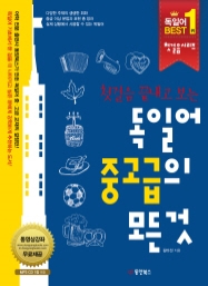 첫걸음 끝내고 보는 독일어 중고급의 모든 것