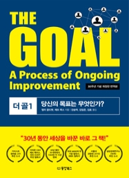 THE GOAL1 (더 골1) 당신의 목표는 무엇인가? (30주년 기념 개정판 번역본)