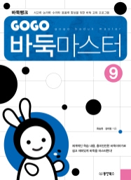 GOGO 바둑마스터 9 (GOGO 바둑마스터 초급 3)