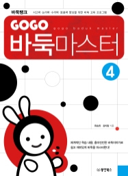 GOGO 바둑마스터 4 (GOGO 바둑마스터 입문 4)