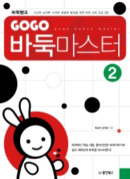 GOGO 바둑마스터 2 (GOGO 바둑마스터 입문 2)