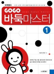 GOGO 바둑마스터 1 (GOGO 바둑마스터 입문 1)