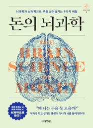 돈의 뇌과학 (뇌과학과 심리학으로 부를 끌어당기는 6가지 비밀) [부자의 나침반 시리즈 5]