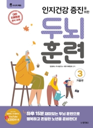 인지건강 증진을 위한 두뇌 훈련 가을편 3