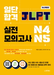 일단 합격 JLPT 일본어능력시험 실전모의고사 N4·N5