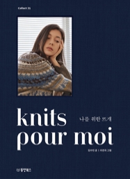 [출간예정] knits pour moi 나를 위한 뜨개 [Collect 31] (양장본)