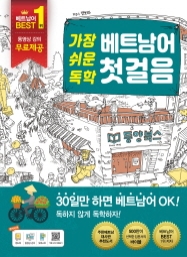 가장 쉬운 독학 베트남어 첫걸음