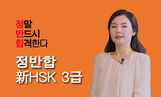 정반합 新HSK 3급