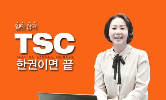 일단 합격 TSC 한 권이면 끝